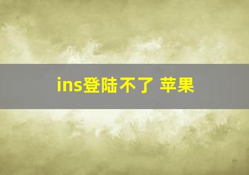 ins登陆不了 苹果